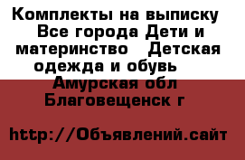 Комплекты на выписку - Все города Дети и материнство » Детская одежда и обувь   . Амурская обл.,Благовещенск г.